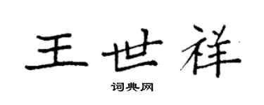 袁强王世祥楷书个性签名怎么写