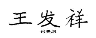 袁强王发祥楷书个性签名怎么写
