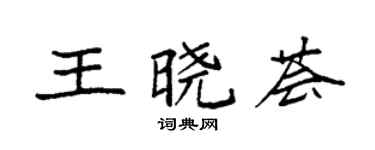 袁强王晓荟楷书个性签名怎么写