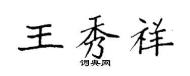 袁强王秀祥楷书个性签名怎么写