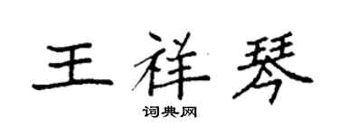 袁强王祥琴楷书个性签名怎么写
