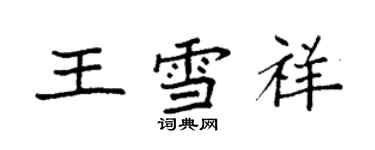袁强王雪祥楷书个性签名怎么写