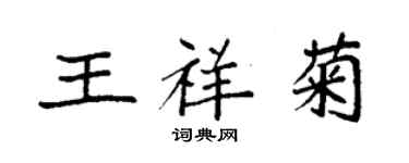袁强王祥菊楷书个性签名怎么写