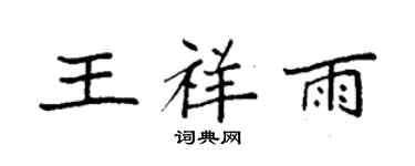 袁强王祥雨楷书个性签名怎么写