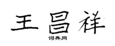 袁强王昌祥楷书个性签名怎么写