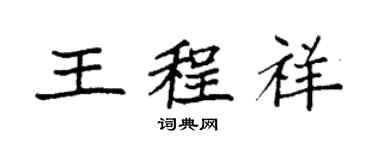 袁强王程祥楷书个性签名怎么写