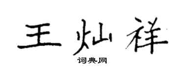 袁强王灿祥楷书个性签名怎么写