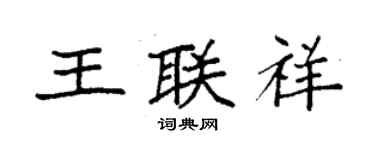 袁强王联祥楷书个性签名怎么写