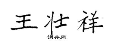 袁强王壮祥楷书个性签名怎么写