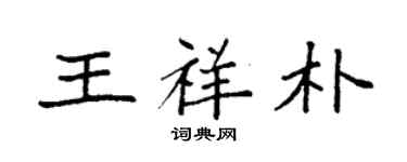 袁强王祥朴楷书个性签名怎么写