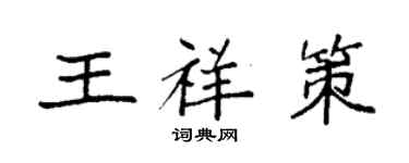 袁强王祥策楷书个性签名怎么写