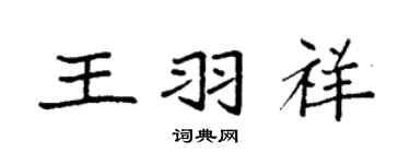 袁强王羽祥楷书个性签名怎么写