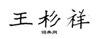 袁强王杉祥楷书个性签名怎么写