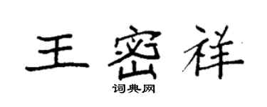 袁强王密祥楷书个性签名怎么写