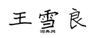 袁强王雪良楷书个性签名怎么写