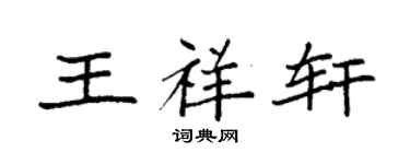 袁强王祥轩楷书个性签名怎么写