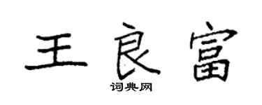 袁强王良富楷书个性签名怎么写