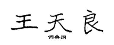 袁强王天良楷书个性签名怎么写