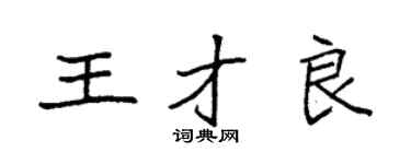 袁强王才良楷书个性签名怎么写