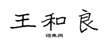 袁强王和良楷书个性签名怎么写