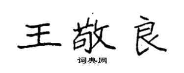 袁强王敬良楷书个性签名怎么写