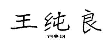 袁强王纯良楷书个性签名怎么写