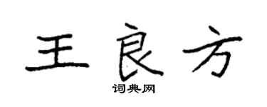 袁强王良方楷书个性签名怎么写