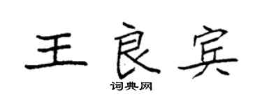 袁强王良宾楷书个性签名怎么写