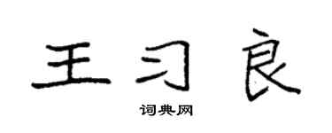 袁强王习良楷书个性签名怎么写