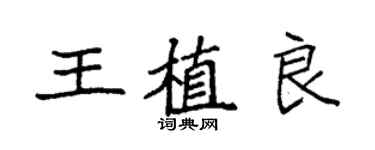 袁强王植良楷书个性签名怎么写
