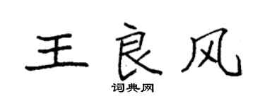 袁强王良风楷书个性签名怎么写