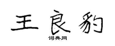 袁强王良豹楷书个性签名怎么写