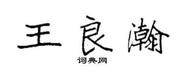 袁强王良瀚楷书个性签名怎么写