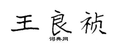 袁强王良祯楷书个性签名怎么写