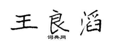 袁强王良滔楷书个性签名怎么写