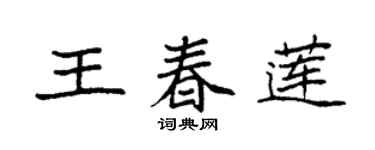 袁强王春莲楷书个性签名怎么写