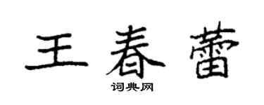 袁强王春蕾楷书个性签名怎么写