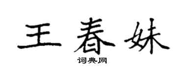 袁强王春妹楷书个性签名怎么写