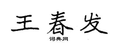 袁强王春发楷书个性签名怎么写