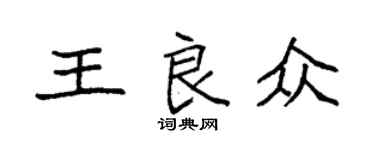 袁强王良众楷书个性签名怎么写