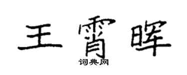 袁强王霄晖楷书个性签名怎么写