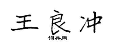 袁强王良冲楷书个性签名怎么写