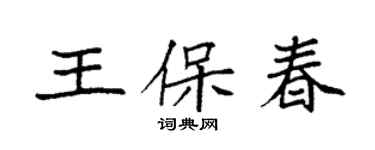 袁强王保春楷书个性签名怎么写