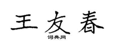 袁强王友春楷书个性签名怎么写
