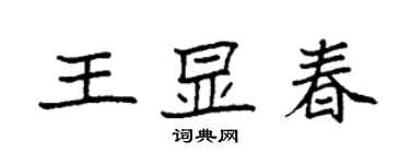 袁强王显春楷书个性签名怎么写