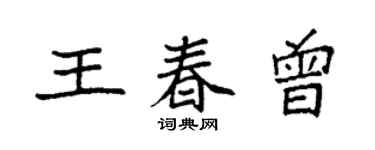 袁强王春曾楷书个性签名怎么写