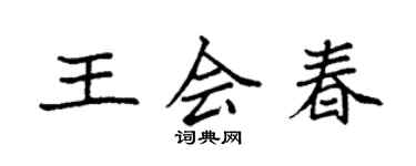 袁强王会春楷书个性签名怎么写