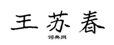 袁强王苏春楷书个性签名怎么写