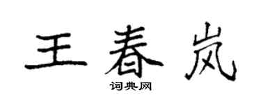 袁强王春岚楷书个性签名怎么写