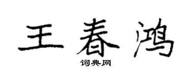 袁强王春鸿楷书个性签名怎么写
